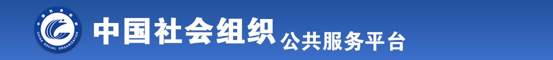 日本小视频大鸡巴肏屄全国社会组织信息查询